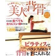心も身体も変わる美人の背骨 [単行本]