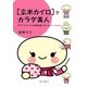 「玄米カイロ」でカラダ美人―手づくりカイロで体質改善+ダイエット! [単行本]