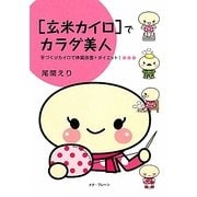 「玄米カイロ」でカラダ美人―手づくりカイロで体質改善+ダイエット! [単行本]