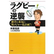 ラグビーの逆襲―勝手に本気に"再メジャー化計画"! [単行本]
