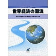 世界経済の潮流〈2012年 1〉2012年上半期世界経済報告―欧州政府債務危機を巡る緊張が続く世界経済 [単行本]