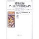 建築記録アーカイブズ管理入門（Museum Library Archives 1） [全集叢書]
