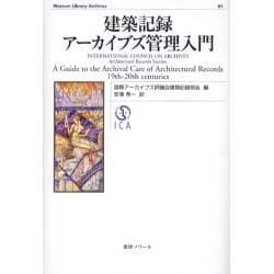 建築記録アーカイブズ管理入門（Museum Library Archives 1） [全集叢書]