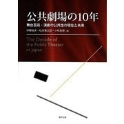公共劇場の10年―舞台芸術・演劇の公共性の現在と未来 [単行本]