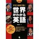ダボス会議で聞く世界がわかる英語―世界18カ国・28人の英語をリスニング! [単行本]