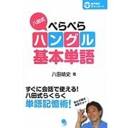八田式ぺらぺらハングル基本単語 [単行本]