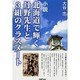 北海道で輝く丹野先生と3組のクラスメート－小説 今の教育に足りないものは? [単行本]