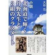 北海道で輝く丹野先生と3組のクラスメート－小説 今の教育に足りないものは? [単行本]