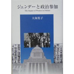 ジェンダーと政治参加 [単行本]