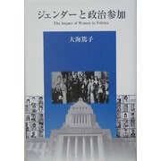 ジェンダーと政治参加 [単行本]