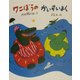 ワニぼうのかいすいよく [絵本]