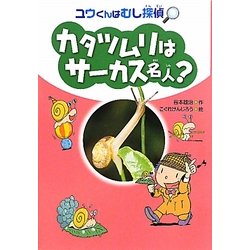 カタツムリはサーカス名人?―ユウくんはむし探偵 [単行本]