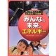 みんなの未来とエネルギー(今こそ考えよう!エネルギーの危機〈第5巻〉) [全集叢書]
