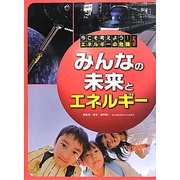 みんなの未来とエネルギー(今こそ考えよう!エネルギーの危機〈第5巻〉) [全集叢書]