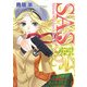 SAS―スペシャル・アナスタシア・サービス(HJ文庫) [文庫]