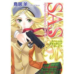 SAS―スペシャル・アナスタシア・サービス(HJ文庫) [文庫]