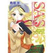 SAS―スペシャル・アナスタシア・サービス(HJ文庫) [文庫]
