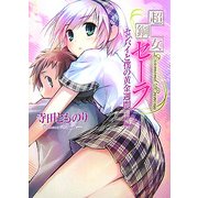 超鋼女セーラ―センパイと僕の黄金週間〈前編〉(HJ文庫) [文庫]