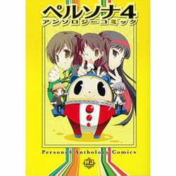 ペルソナ4アンソロジーコミック（ホビージャパンコミックス） [コミック]