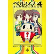 ペルソナ4アンソロジーコミック（ホビージャパンコミックス） [コミック]
