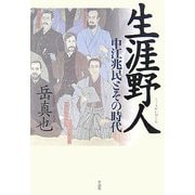 生涯野人―中江兆民とその時代 [単行本]