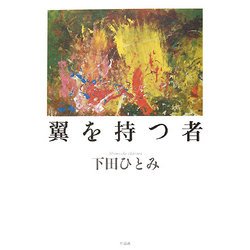 翼を持つ者 [単行本]