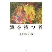 翼を持つ者 [単行本]