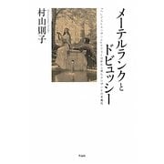 メーテルランクとドビュッシー―『ペレアスとメリザンド』テクスト分析から見たメリザンドの多義性 [単行本]