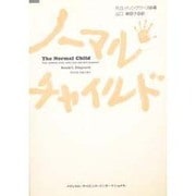 ノーマルチャイルド [単行本]