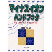 マイナスイオンハンドブック－知ってビックリ！　イオンノパワー [単行本]