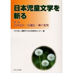 日本児童文学を斬る－鼎談　古田足日・鳥越信・神戸光男 [単行本]