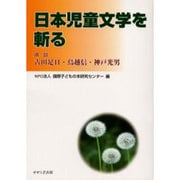 日本児童文学を斬る－鼎談　古田足日・鳥越信・神戸光男 [単行本]