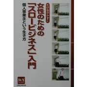 女性のための「スロービジネス」入門―個人事業主という生き方 [単行本]