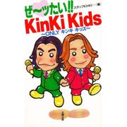 ぜーッたい!!KinKi Kids―ONLYキンキキッズ [単行本]