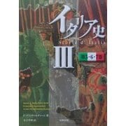 イタリア史〈3〉第5・6・7巻 [単行本]