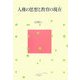 人権の思想と教育の現在(いま) [単行本]