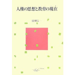 人権の思想と教育の現在(いま) [単行本]