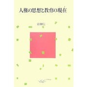 人権の思想と教育の現在(いま) [単行本]