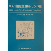 成人T細胞白血病・リンパ腫 [単行本]