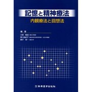 記憶と精神療法 [単行本]