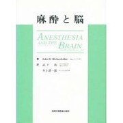 麻酔と脳―臨床、機能、代謝、血流の相互関係 [単行本]