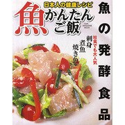 魚かんたんご飯－日本人の健康レシピ（SUN MAGAZINE MOOK） [ムックその他]
