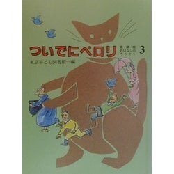 ついでにペロリ(愛蔵版おはなしのろうそく〈3〉) [単行本]