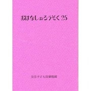 おはなしのろうそく〈25〉 [文庫]