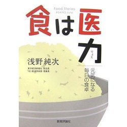 食は医力―元気になる毎日の食卓 [単行本]