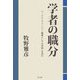 学者の職分―マックス・ウェーバー『職業としての学問』を読む [単行本]