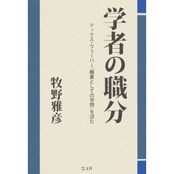 学者の職分―マックス・ウェーバー『職業としての学問』を読む [単行本]