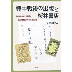戦中戦後の出版と桜井書店―作家からの手紙・企業整備・GHQ検閲 [単行本]