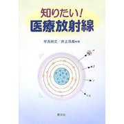 知りたい!医療放射線 [単行本]