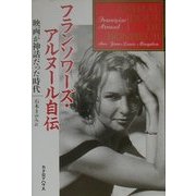 フランソワーズ・アルヌール自伝―映画が神話だった時代 [単行本]